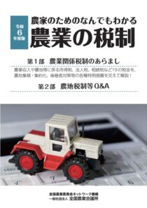 農家のためのなんでもわかる農業の税制　令和６年度版　※お取り寄せ対応