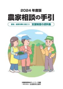 2024年度版 農家相談の手引　※お取り寄せ対応