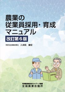 農業の従業員採用・育成マニュアル　改訂第6版　※お取り寄せ対応