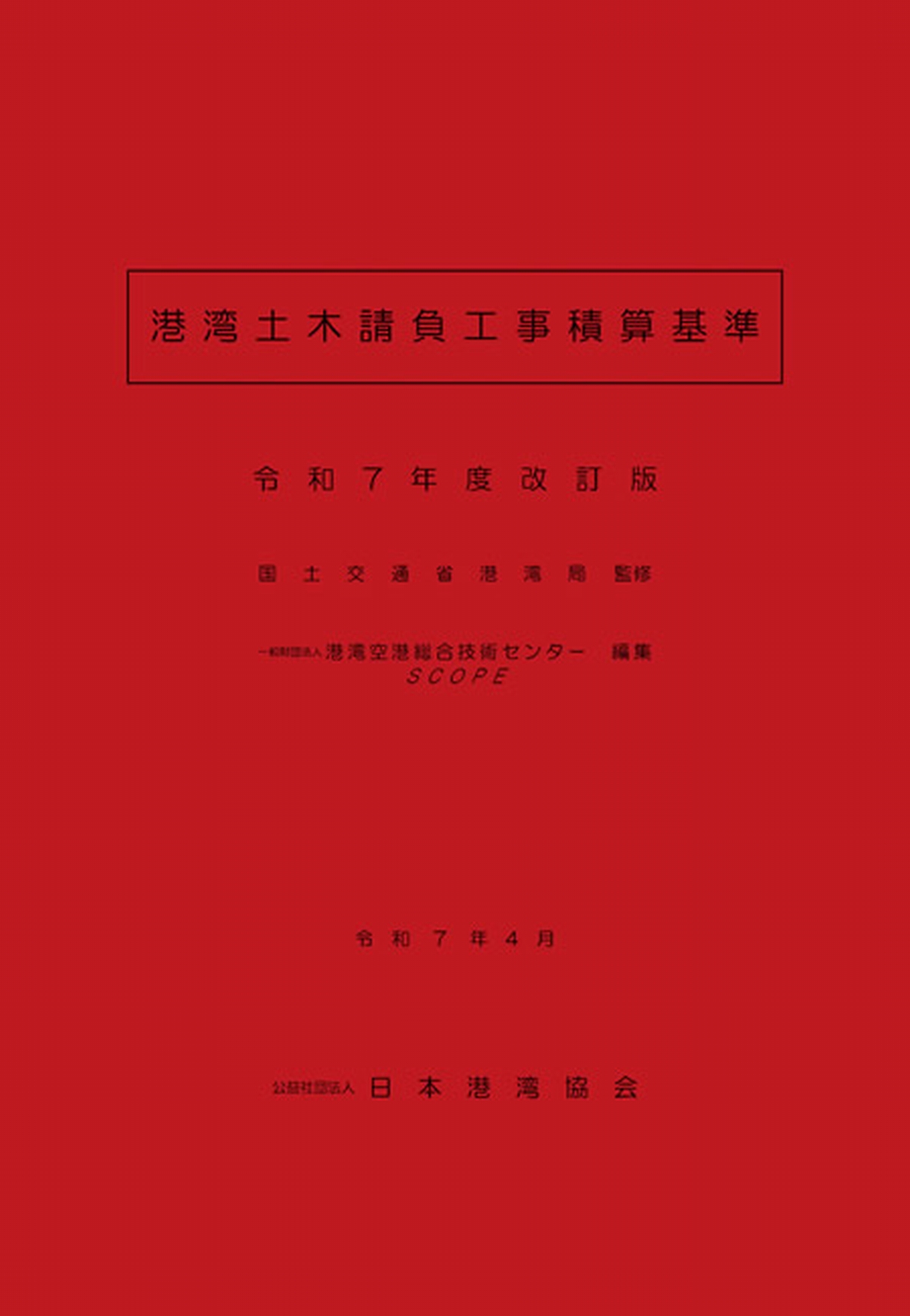 港湾土木請負工事積算基準　令和7年度改訂版