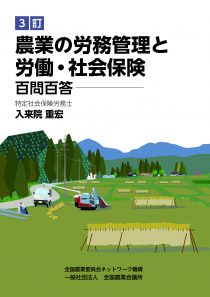 3訂 農業の労務管理と労働・社会保険 百問百答　※お取り寄せ対応