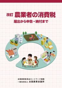 改訂 農業者の消費税　届出から申告・納付まで ※お取り寄せ対応