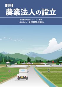 3訂　農業法人の設立　※お取り寄せ対応