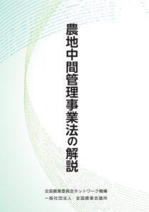 農地中間管理事業法の解説　※お取り寄せ対応