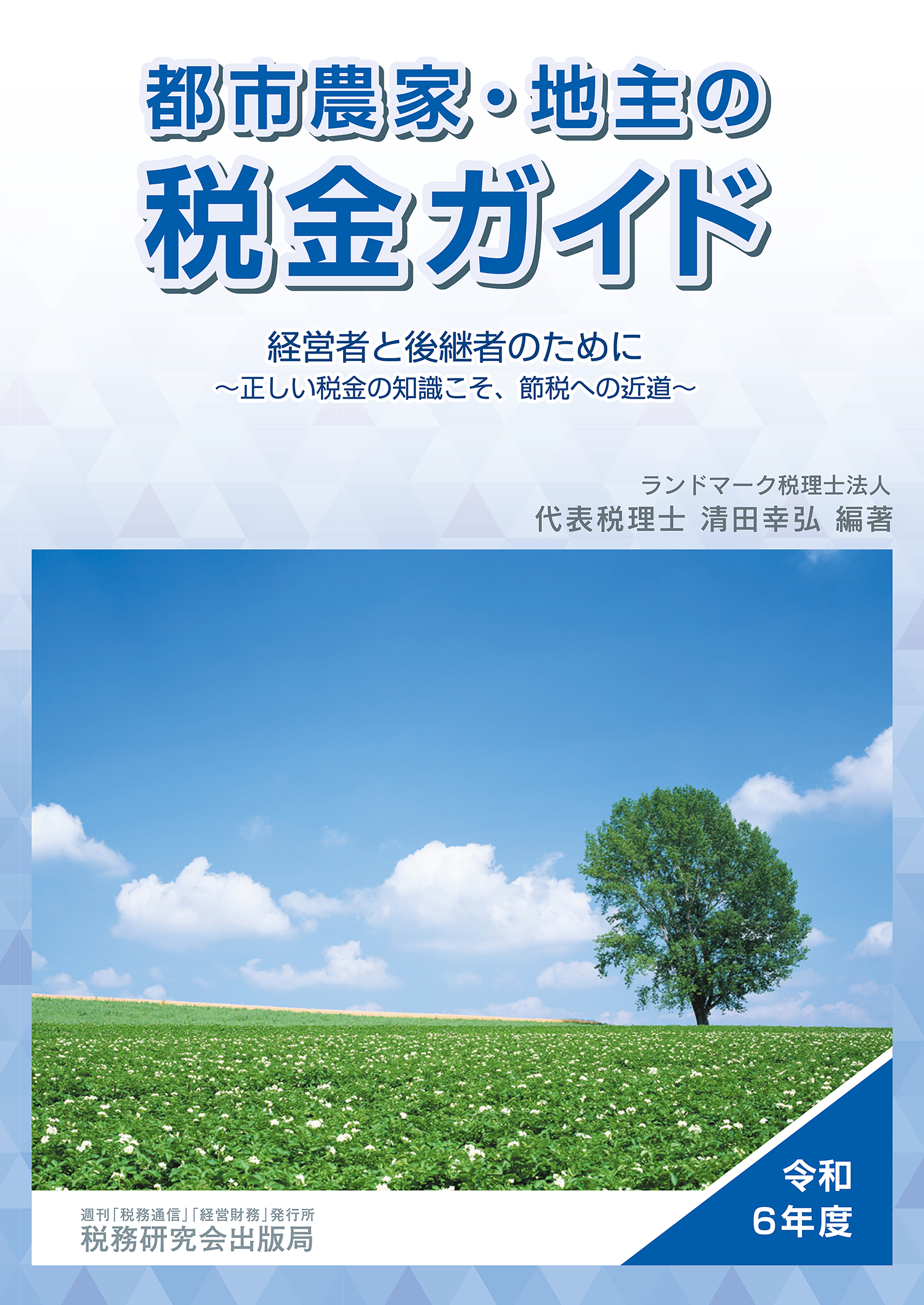 都市農家・地主の税金ガイド　令和６年度