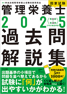 管理栄養士国家試験過去問解説集　2025