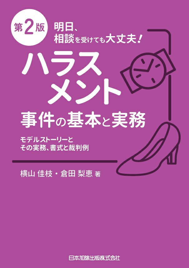 明日、相談を受けても大丈夫！ハラスメント事件の基本と実務　第2版