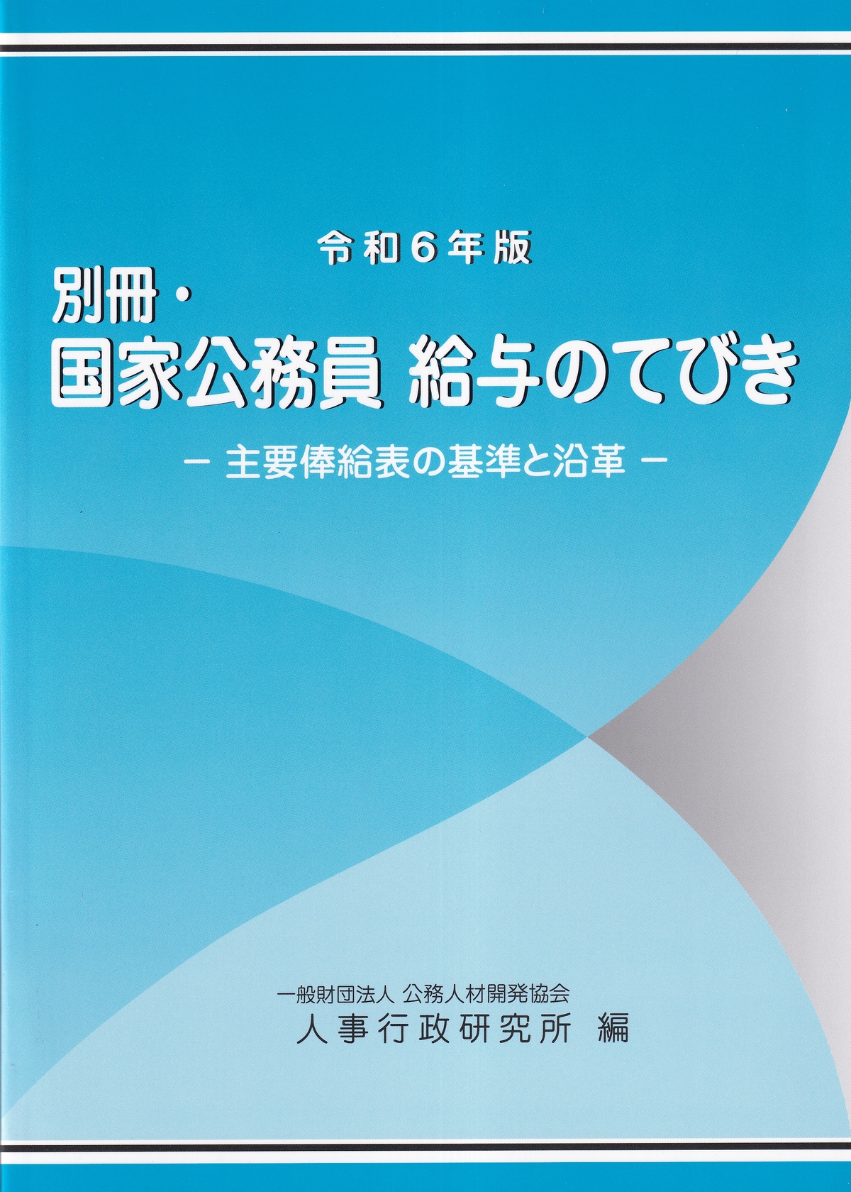 別冊・国家公務員 給与のてびき -主要俸給表の基準と沿革- 令和6年版