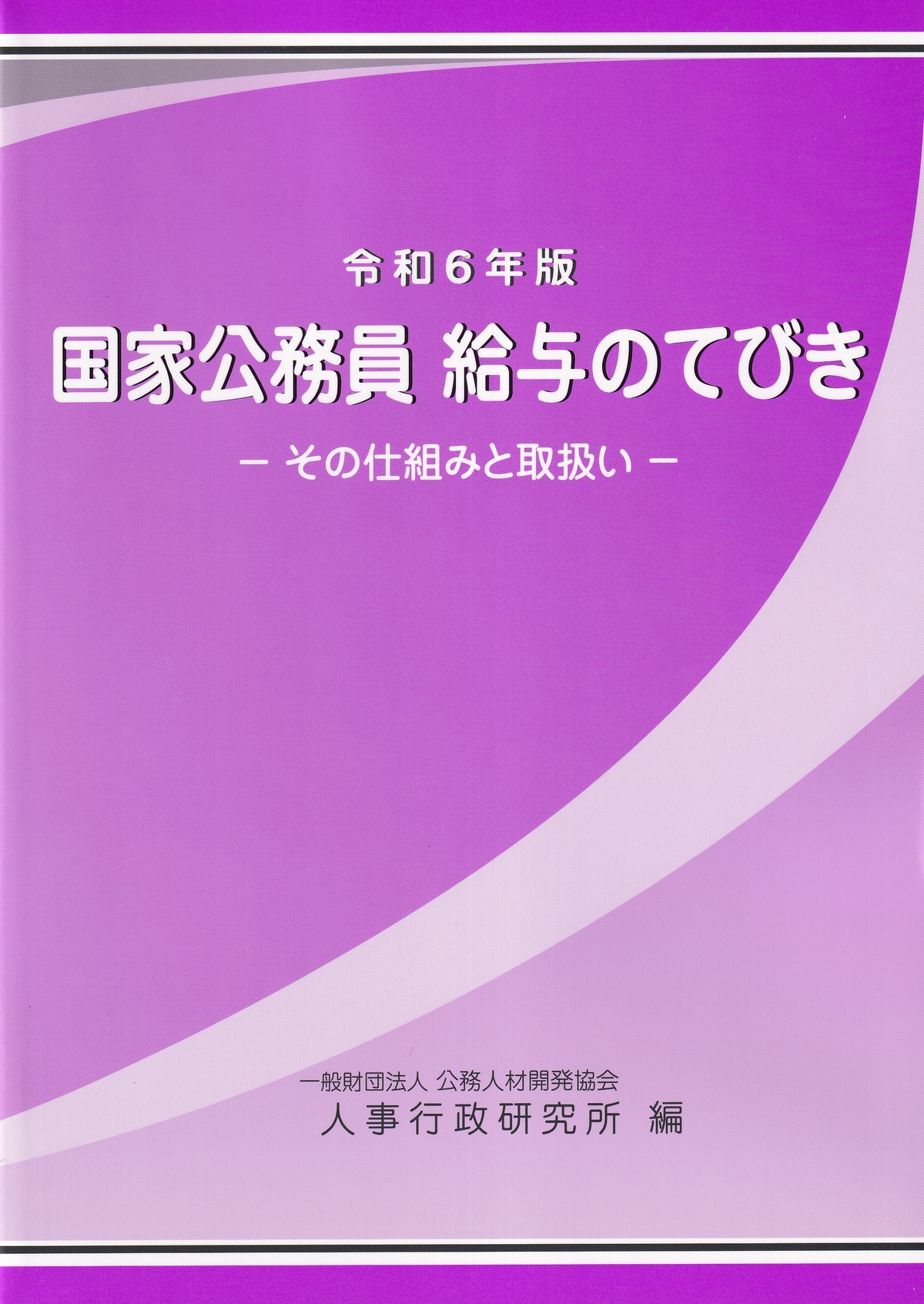 国家公務員 給与のてびき -その仕組と取扱い- 令和6年版