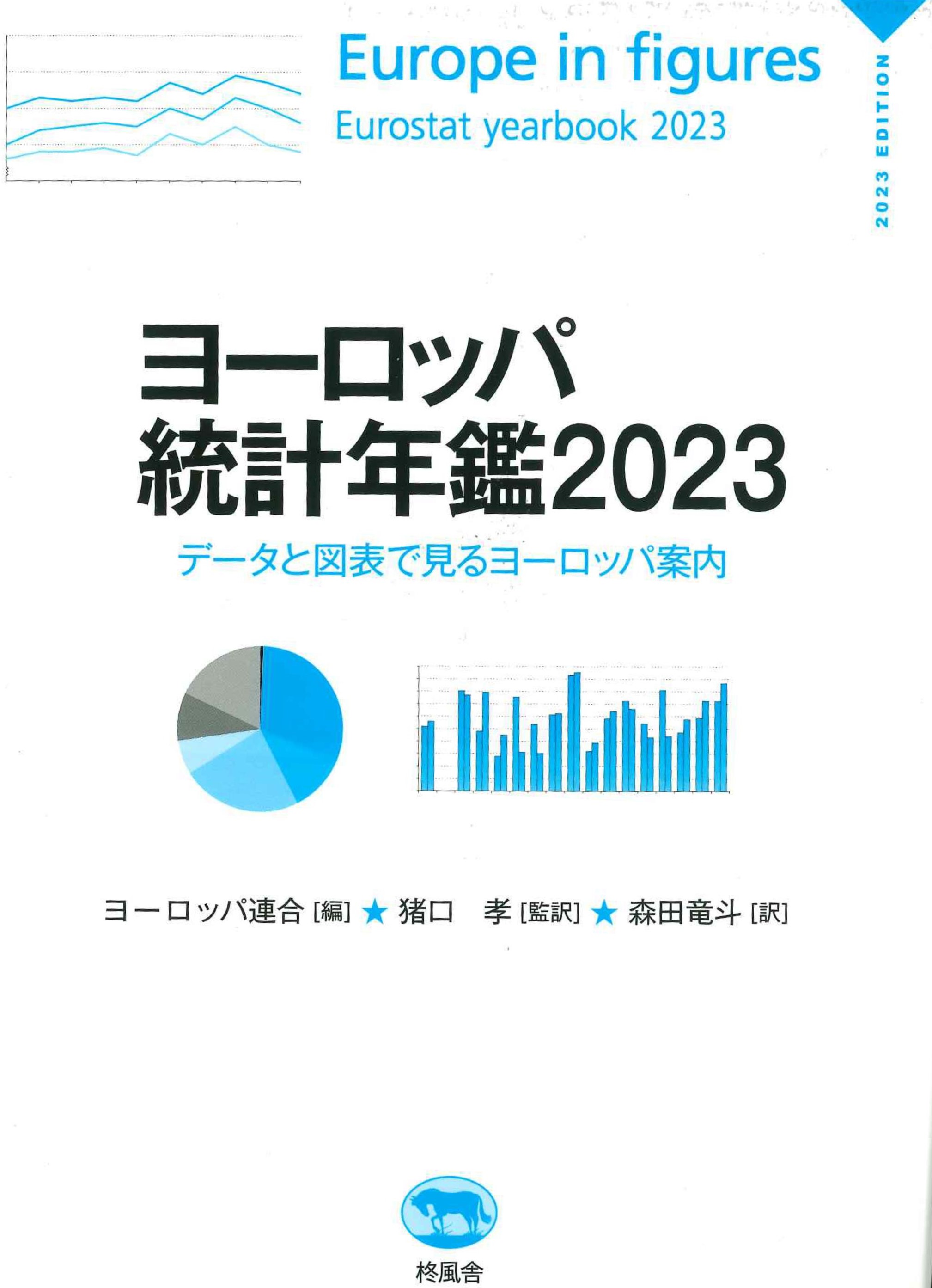 ヨーロッパ統計年鑑 2023