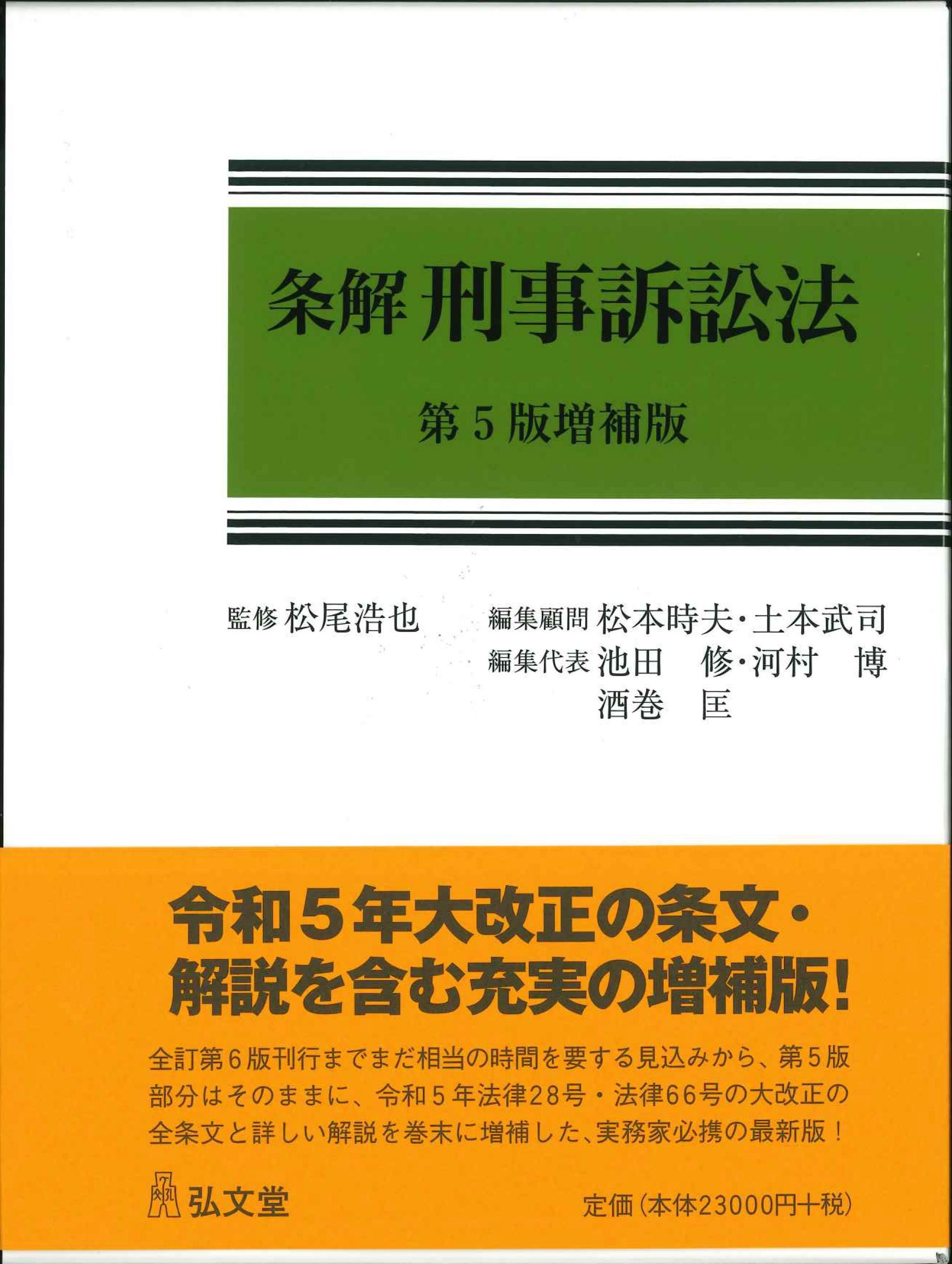 条解　刑事訴訟法　第5版増補版