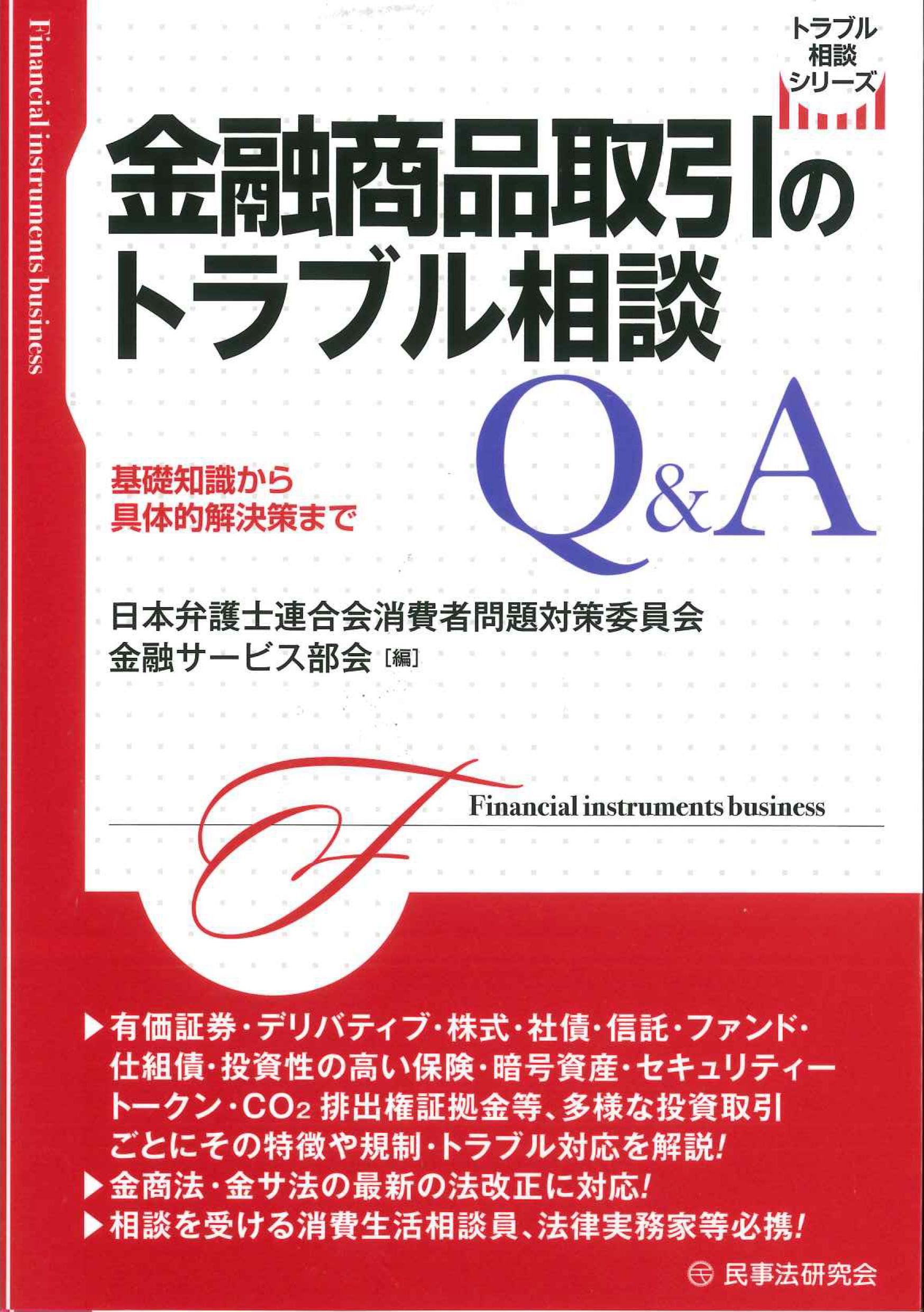 金融商品取引のトラブル相談Ｑ＆Ａ　基礎知識から具体的解決策まで