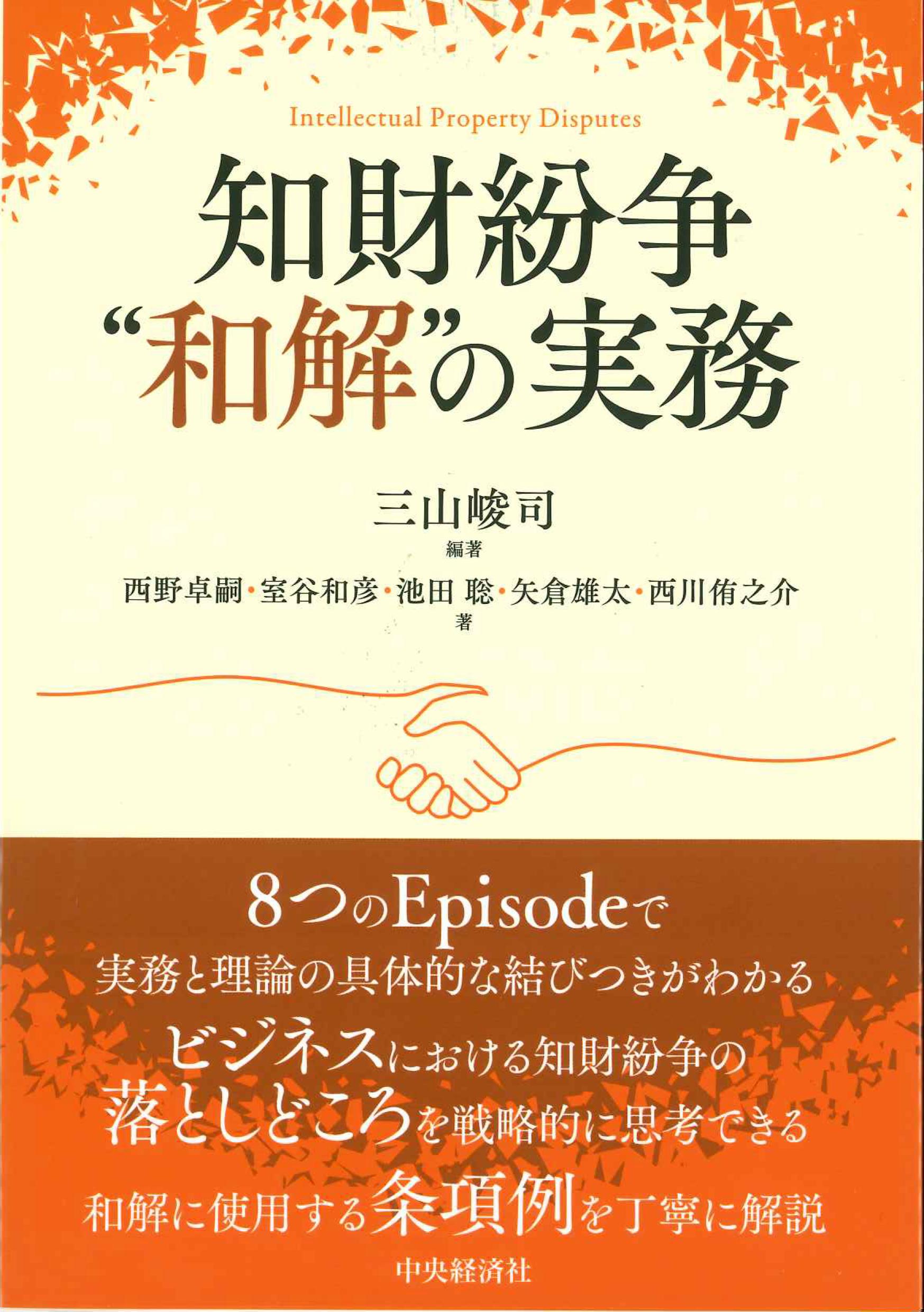 知財紛争”和解”の実務