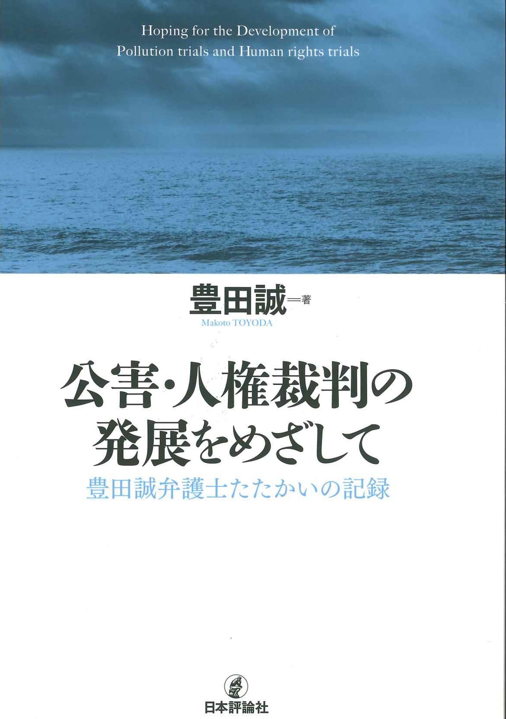 公害・人権裁判の発展をめざして