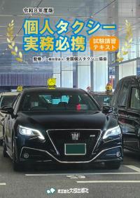 個人タクシー実務必携 試験講習テキスト 令和8年度版