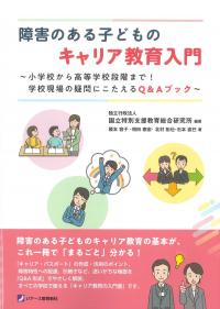 障害のある子どものキャリア教育入門