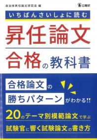 いちばんさいしょに読む 昇任論文合格の教科書