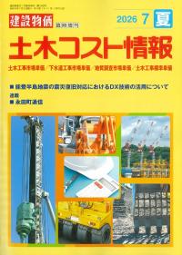 土木コスト情報 2026年7月夏号
