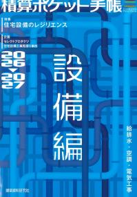 積算ポケット手帳 設備編 2026-2027