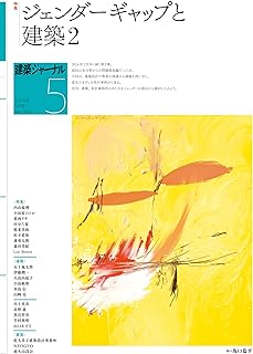 【バックナンバー】建築ジャーナル 2025年05月号