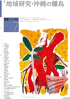 建築ジャーナル　2025年7月号