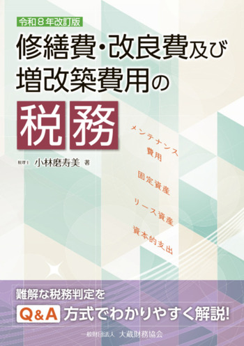 修繕費・改良費及び増改築費用の税務 令和8年改訂版