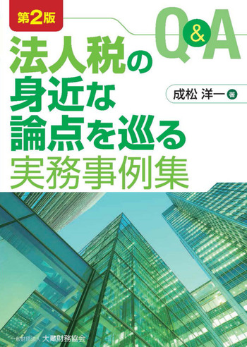 Q&A法人税の身近な論点を巡る実務事例 第2版