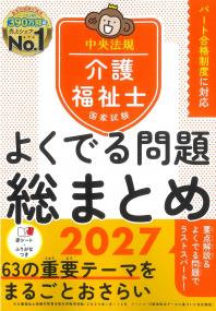 介護福祉士国家試験 よくでる問題総まとめ 2027