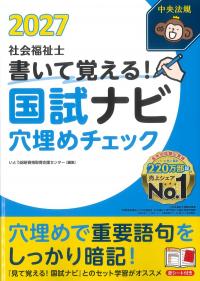 書いて覚える! 社会福祉士国試ナビ穴埋めチェック 2027