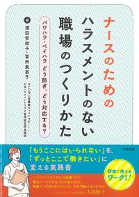 ナースのためのハラスメントのない職場のつくりかた