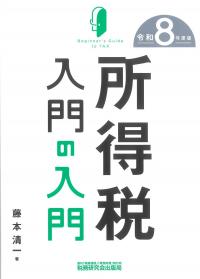 所得税入門の入門 令和8年度版