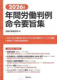 年間労働判例命令要旨集 2026年版