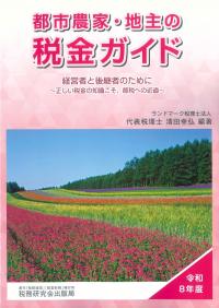 都市農家・地主の税金ガイド 令和8年度