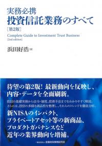 実務必携 投資信託業務のすべて 第2版