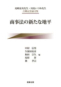 尾崎安央先生・川島いづみ先生古稀記念論文集　商事法の新たな地平