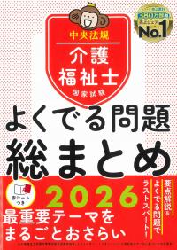 介護福祉士国家試験よくでる問題総まとめ 2026
