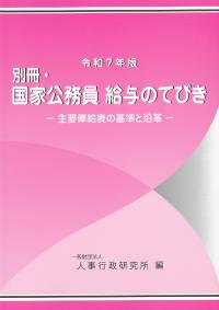 別冊・国家公務員 給与のてびき -主要俸給表の基準と沿革- 令和7年版