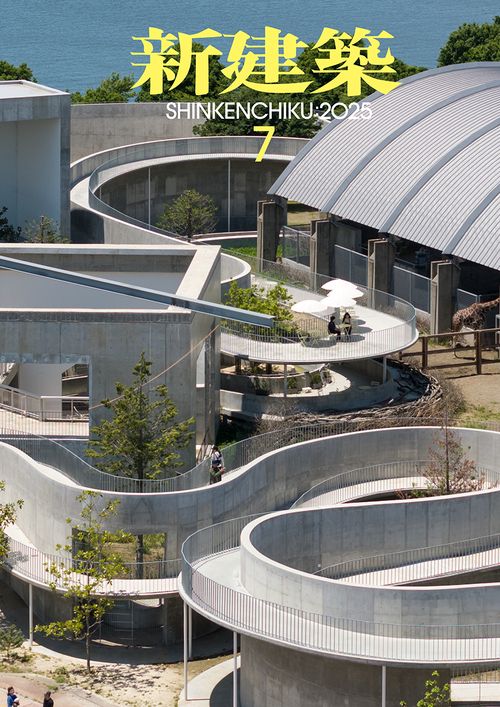 新建築 2025年7月号