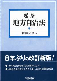 大特価 逐条地方自治法 | 株式会社かんぽうかんぽうオンラインブックストア 人文