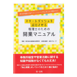 スタートダッシュを成功させる税理士のための開業マニュアル