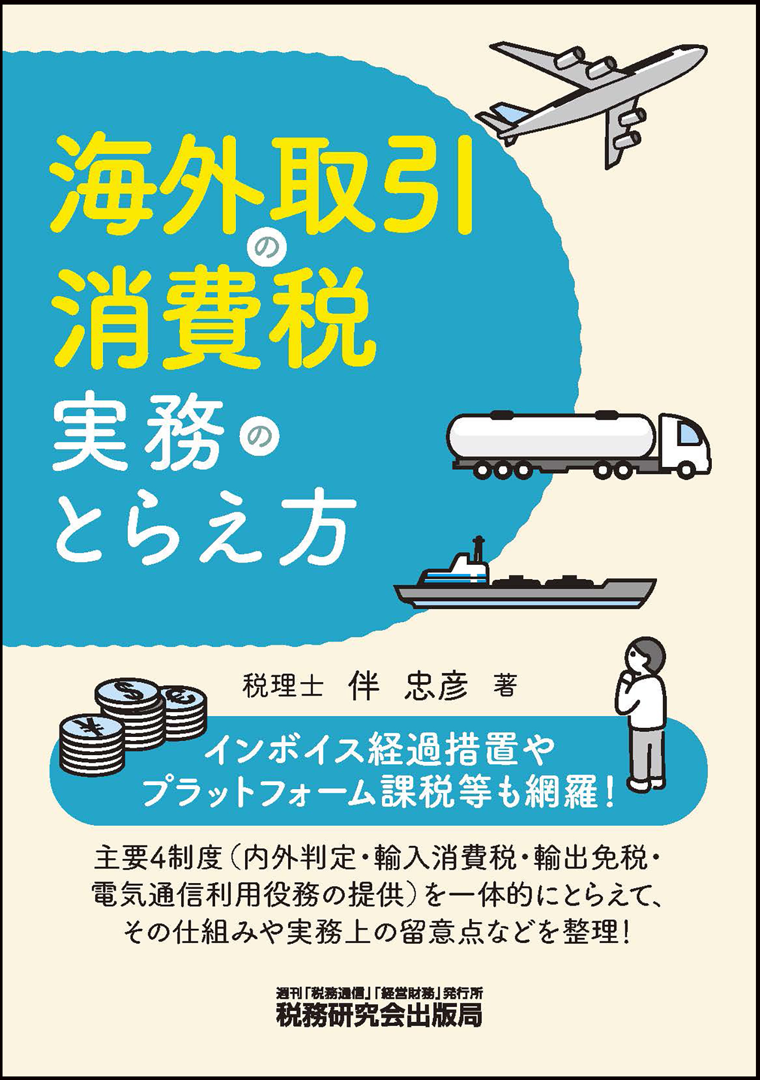 海外取引の消費税　実務のとらえ方