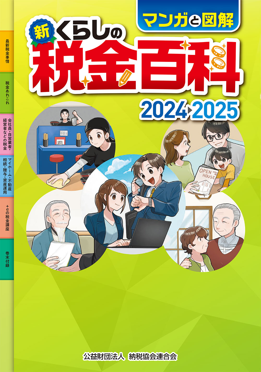 マンガと図解　新・くらしの税金百科　2024-2025