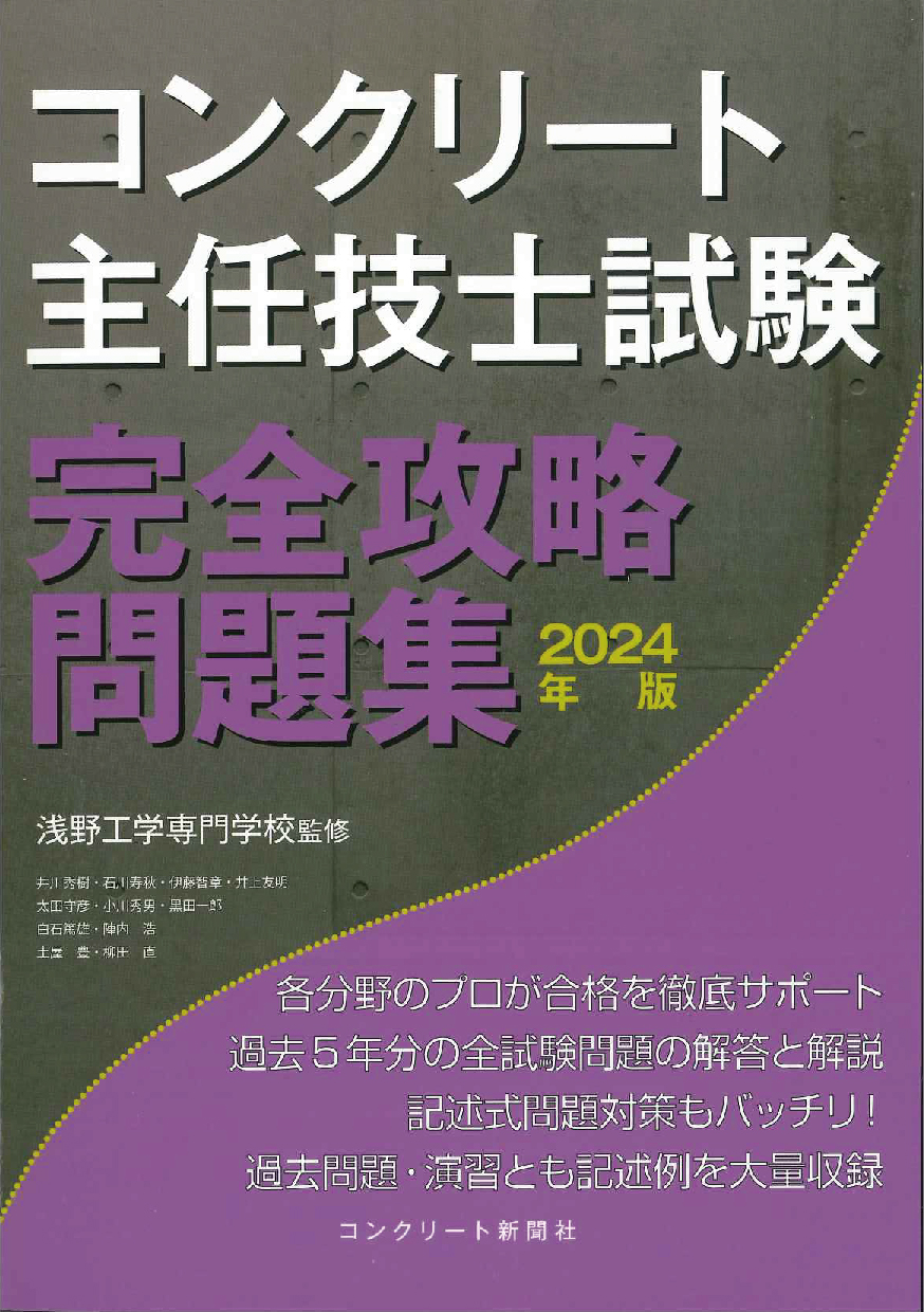 コンクリート主任技士試験完全攻略問題集　2024年版