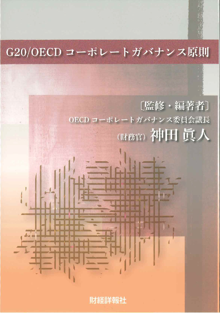 G20/OECD　コーポレートガバナンス原則