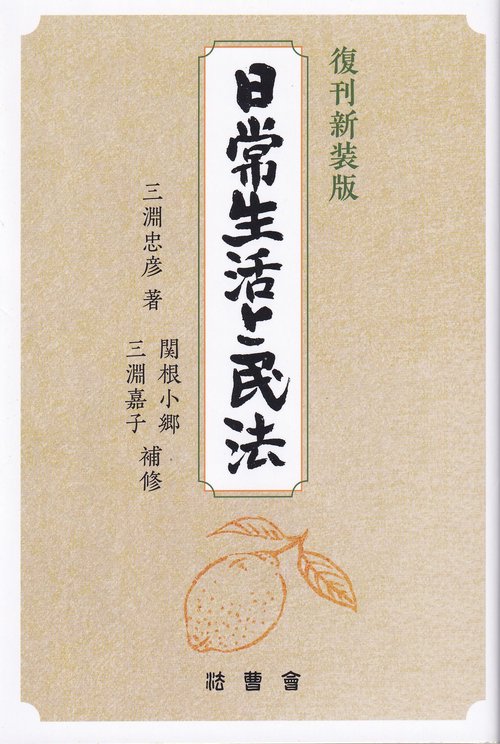 日常生活と民法 復刊新装版