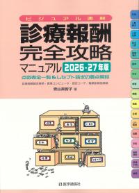 診療報酬完全攻略マニュアル 2026-27年版