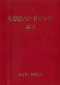 化学品ハンドブック 2026