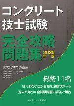 コンクリート技士試験完全攻略問題集 2026年版