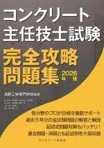 コンクリート主任技士試験完全攻略問題集 2026年版