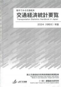 交通経済統計要覧 2024(令和6)年版 数字でみる交通経済